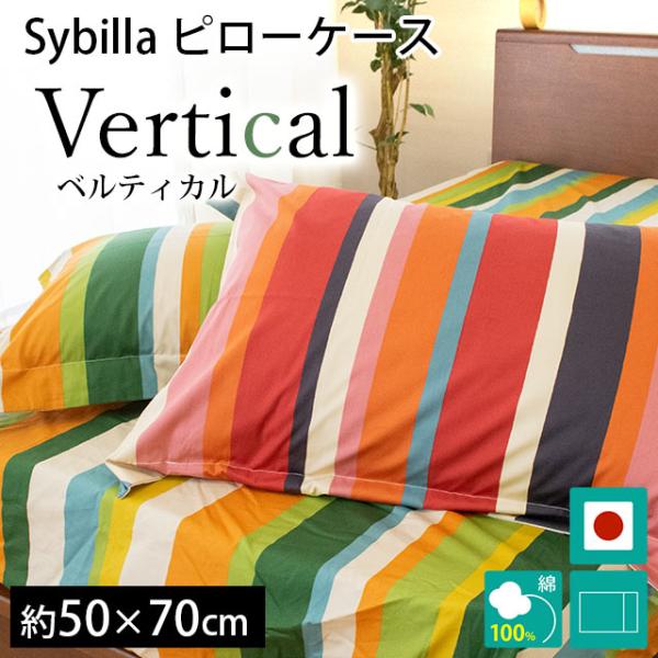 シビラ 枕カバー ベルティカル L 50×70cm Sybilla 日本製 綿100％ ピローケース