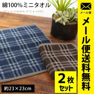 タオルハンカチ 2枚セット set チェック柄 綿100％ ミニタオル 23×23cm グリード メール便