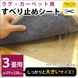 ラグ 滑り止めシート 3畳 175×230cm カットできる ラグ・マット・カーペット・絨毯・敷物｜futon