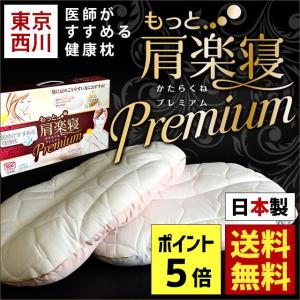 枕 まくら マクラ 洗える枕 肩こり 東京西川 医師がすすめる健康枕 もっと肩楽寝 プレミアム 日本製 まくら 快眠枕