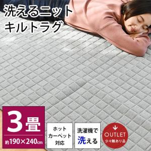 洗えるラグ ラグマット カーペット 3畳 190×240cm ニット ホットカーペット対応 キルトラグ 春夏 訳あり品