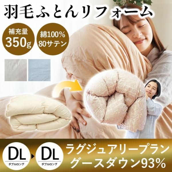 羽毛布団リフォーム 打ち直し ダブル グースダウン93％ 補充量350g 立体キルト 綿100％80...