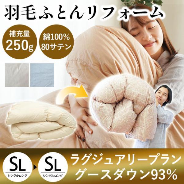 羽毛布団リフォーム 打ち直し シングル グースダウン93％ 補充量250g 立体キルト 綿100％8...