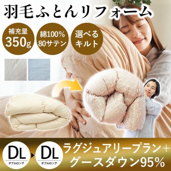 羽毛布団リフォーム 打ち直し ダブル グースダウン95％ 補充量350g 完全立体キルト 2層キルト...