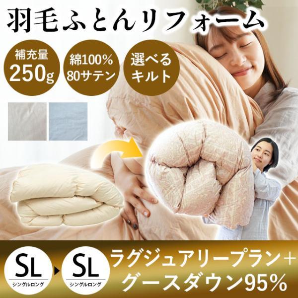 羽毛布団リフォーム 打ち直し シングル グースダウン95％ 補充量250g 完全立体キルト 2層キル...