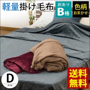 訳あり 毛布 ダブル 軽量 ニューマイヤー毛布 ブランケット 色柄・品質おまかせ