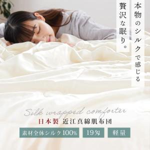 真綿布団 肌掛け布団 シングル シルク(絹)10...の商品画像