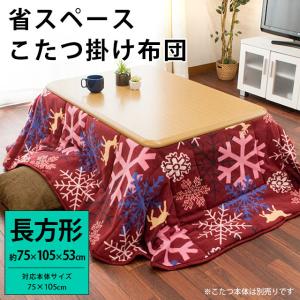 こたつ布団 長方形 省スペース 75×105cm用 暖かフリース