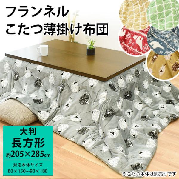 こたつ布団 長方形 大判 205×285cm 暖かフランネル こたつ薄掛け布団 ひつじ/しろくま/モ...