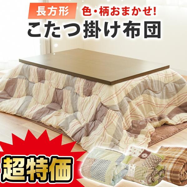 色柄おまかせ こたつ掛け布団 長方形 185×235cm あったか こたつ 掛け布団 厚掛け おしゃ...