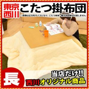 こたつ布団 長方形 東京西川 サンゴマイヤー無地リバーシブル 185×235cm