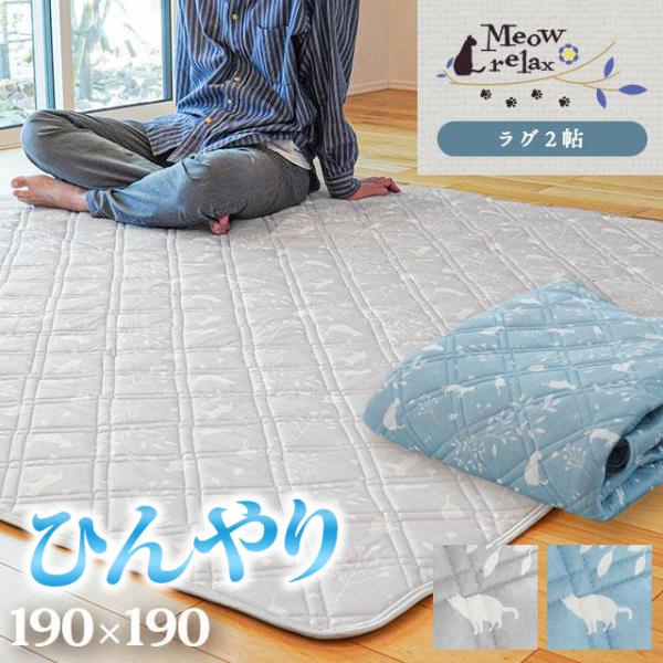 ひんやり涼感ラグ 2畳 190×190cm 夏 夏用 ねこ柄 すべり止め 洗える接触冷感ラグ クール...