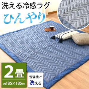 ひんやり涼感 洗えるラグ 2畳 185×185c...の商品画像