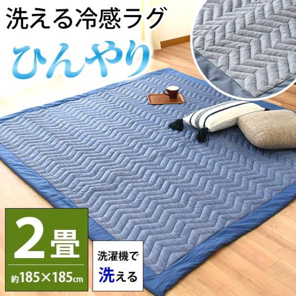 ひんやり涼感 洗えるラグ 2畳 185×185cm 夏 夏用 接触冷感 抗菌防臭 もっちりキルトラグ...