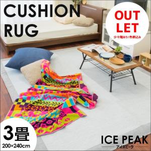 訳あり ひんやり涼感ラグ 3畳 200×240cm 夏 夏用 ウォッシャブル 洗える接触冷感ラグ アイスピーク
