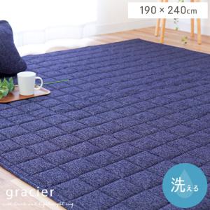 品 ひんやり接触冷感ラグ 3畳 190×240cm 夏用 ウォッシャブル 洗える涼感ラグ グラシエ