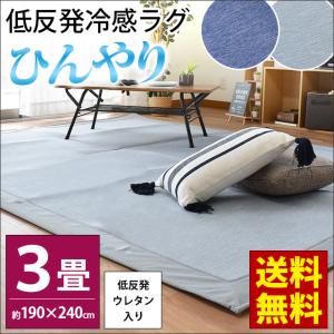 ひんやり涼感 低反発ラグ 3畳 190×240cm 夏 夏用 もっちり 接触冷感ラグ カーペット アイスクラッシュ
