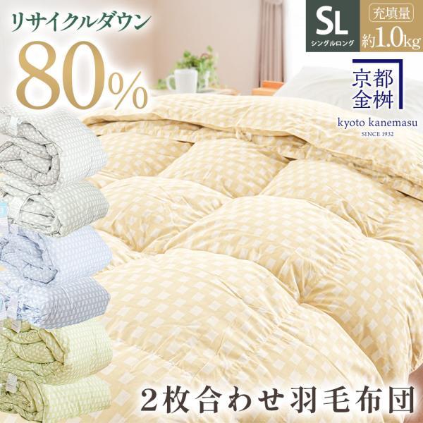 羽毛布団 シングルロング リサイクルダウン80％ 0.25kg＋0.7kg 2枚合わせ 日本製 オー...