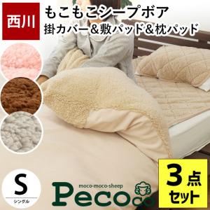 暖かい あったか掛け布団カバー 毛布敷きパッド 枕パッド 3点セット set シングル 西川 シープ調ボア 暖かい ペココ｜futon