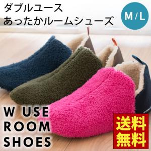 ルームシューズ メンズ レディース あったか ふわふわボア 前詰まり 2WAY ダブルユース スリッパ Mサイズ/Lサイズ