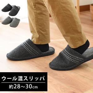 スリッパ 大きいサイズ LL 約28〜30cm 室内用 ウール混 日本製 前詰まり 洗えるスリッパ メンズ 男性用