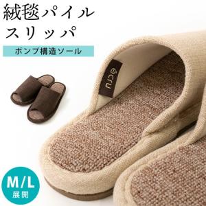 スリッパ 室内用 Mサイズ Lサイズ 婦人 紳士 絨毯パイル 前開きスリッパ ルームシューズ ecru エクリュ｜futon