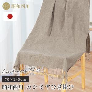 カシミヤひざ掛け毛布 昭和西川 70×140cm 日本製 カシミヤ100％ 国産 ブランケット カシミア 膝掛け毛布 ミラ・ショーン｜futon