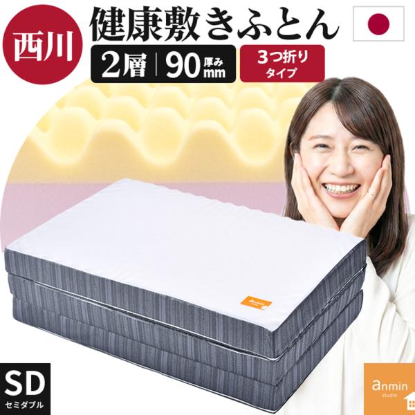 マットレス セミダブル 西川 敷布団 点で支える健康敷きふとん 90mm 2層タイプ 日本製 三つ折...
