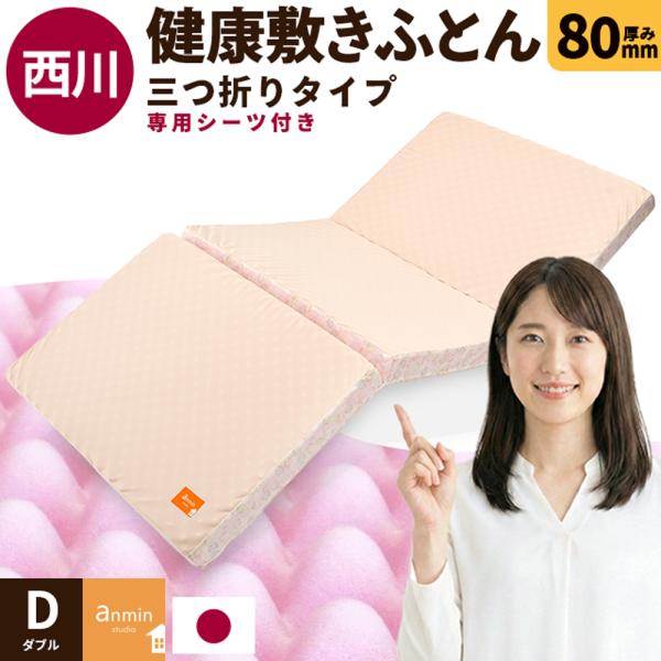 マットレス ダブル 西川 敷布団 点で支える健康敷きふとん 80mm 三つ折りタイプ 日本製 専用カ...
