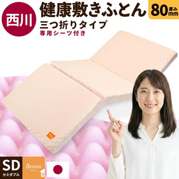 マットレス セミダブル 西川 敷布団 点で支える健康敷きふとん 80mm 三つ折りタイプ 日本製 専...