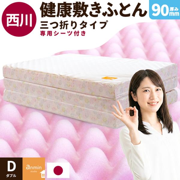 マットレス ダブル 西川 敷布団 点で支える健康敷きふとん 90mm 三つ折りタイプ 日本製 専用カ...
