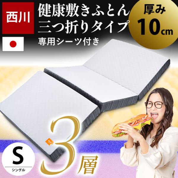 マットレス シングル 西川 敷布団 点で支える健康敷きふとん 10cm 3層タイプ 日本製 三つ折り...