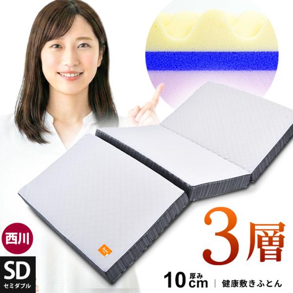 マットレス セミダブル 西川 敷布団 点で支える健康敷きふとん 10cm 3層タイプ 日本製 三つ折...