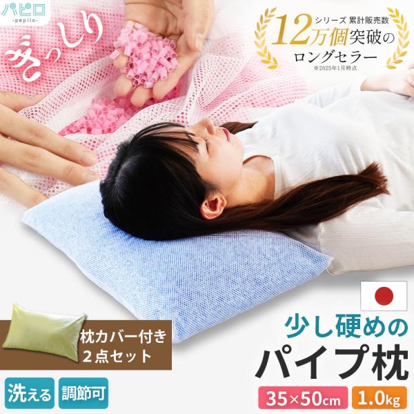洗える枕 パイプ枕 35×50cm パイプ1.0kg入り 硬め 日本製 高さ調整 調節 快眠枕 選べ...