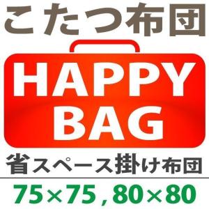 こたつ布団 正方形 75×75cm〜80×80cm用 省スペースこたつ掛け布団 色柄・品質おまかせ