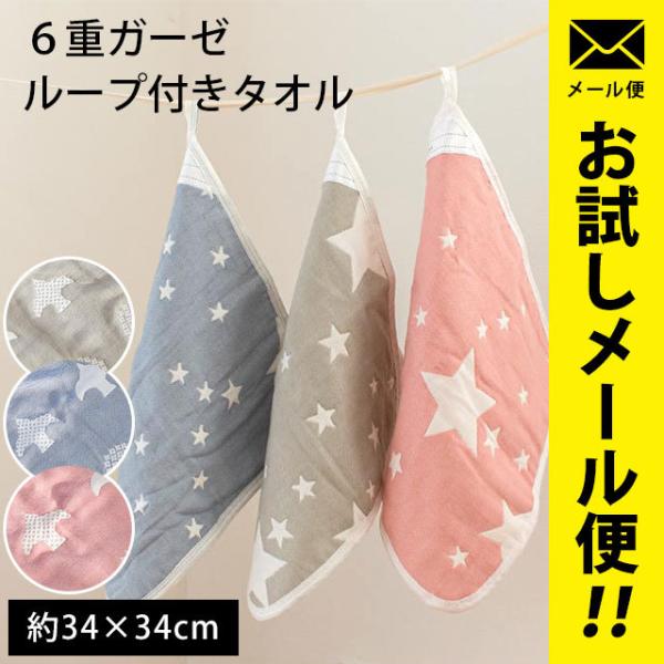 ループ付きタオル ループタオル 34×34cm 綿100％ 6重ガーゼ 星柄/ことり柄 ウォッシュタ...
