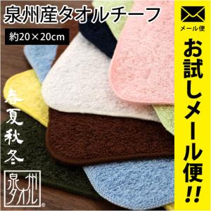 タオルハンカチ 20×20cm 泉州産 綿100％ タオルチーフ ミニタオル 春夏秋冬 メール便｜futon