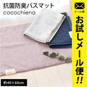 バスマット タオル地 40×60cm スイッチパイル 高吸水糸使用 抗菌 防臭 足ふきマット ココチエナ cocochiena ゆう