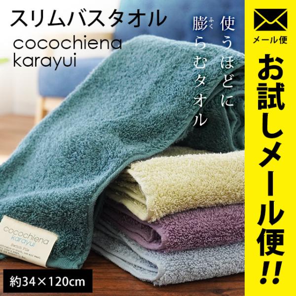 ミニバスタオル 34×120cm 綿100％ 高吸水 中空糸 ハンガー干し バスタオル ココチエナ ...