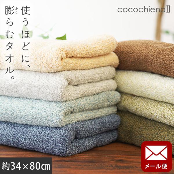 フェイスタオル 34×80cm スイッチパイル 高吸水糸使用 タオル ココチエナ cocochien...