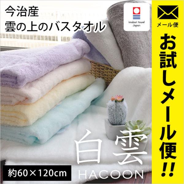 今治タオル バスタオル 60×120cm 白雲 HACOON 綿100％ ふわふわ やわらか タオル...