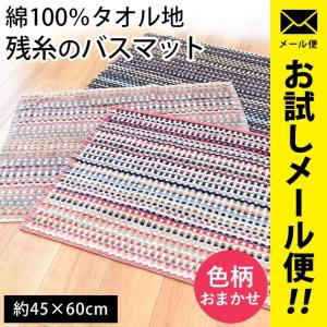 タオル地バスマット 45×60cm 綿100％ 残糸バスマット 色柄おまかせ 足ふきマット メール便