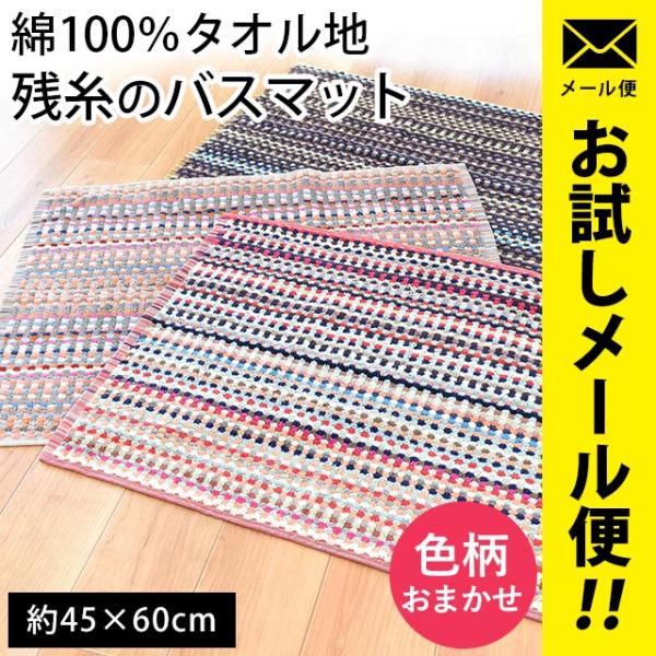 タオル地バスマット 45×60cm 綿100％ 残糸バスマット 色柄おまかせ 足ふきマット ゆうメー...