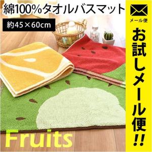 バスマット 45×60cm 綿100％ タオル地 フルーツ柄 足ふきマット オレンジ/キウイ/スイカ メール便