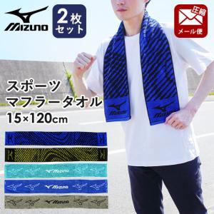 ミズノ スポーツタオル 2枚セット 15×120cm 綿100％ マフラータオル ロングフェイスタオル タオル 部活タオル 圧縮メール便｜futon