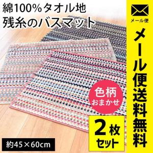 タオル地バスマット 2枚セット 45×60cm 綿100％ 残糸バスマット 色柄おまかせ 足ふきマット 圧縮メール便｜futon