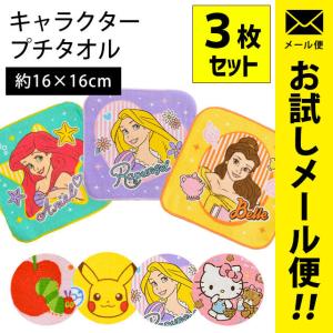 ミニタオル 3枚セット set 16×16cm ディズニー プリンセス サンリオ はらぺこあおむし ポケモン メール便