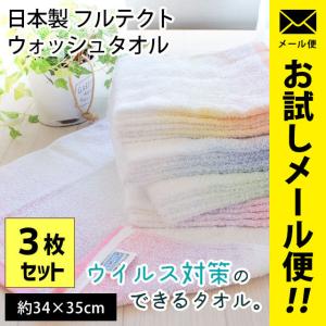 ウォッシュタオル 3枚セット set 34×35cm 日本製 ウイルス対策 綿100％ フルテクト タオル ハンドタオル ゆうメール便