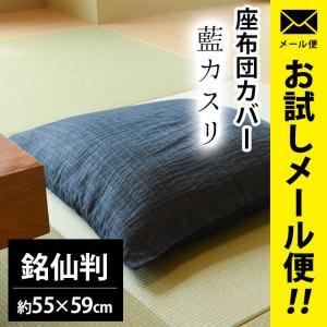 座布団カバー 銘仙判（55×59cm） 綿100％ 夏 しじら織り 藍カスリ 座ぶとんカバー メール便｜futon