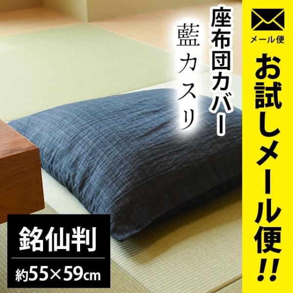 座布団カバー 銘仙判（55×59cm） 綿100％ 夏 しじら織り 藍カスリ 座ぶとんカバー ネコポ...